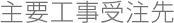 主要工事受注先
