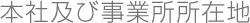 本社及び事業所所在地