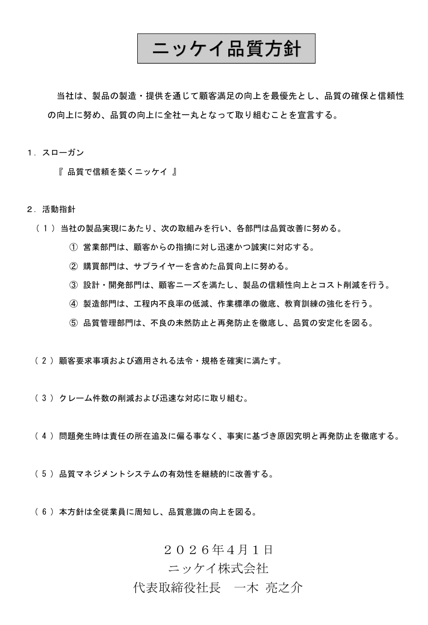 品質方針