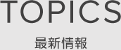 TOPICS 最新情報