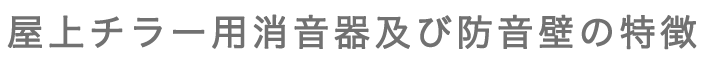 屋上チラー用消音器及び防音壁の特徴